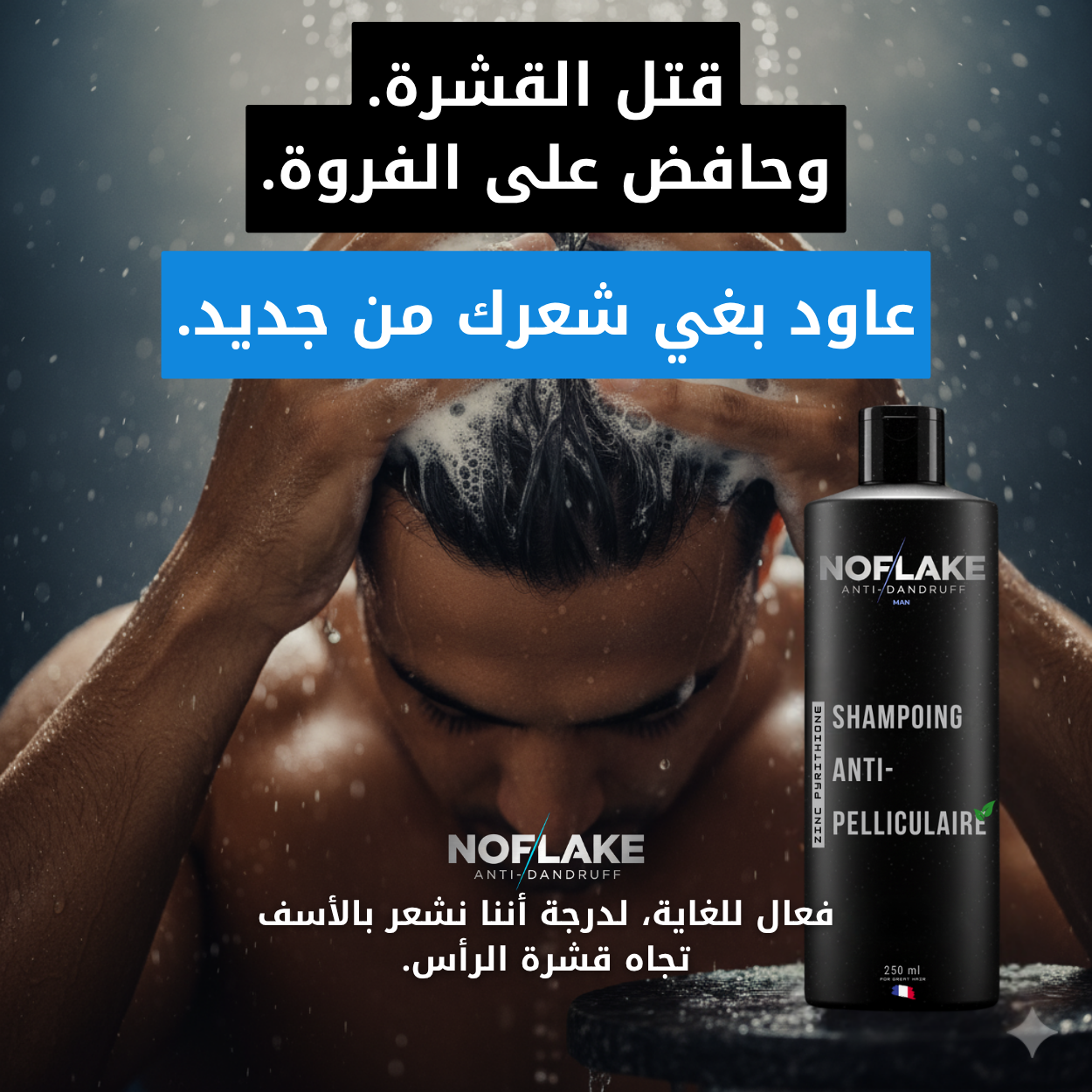 شامبو ضد القشرة للرجال